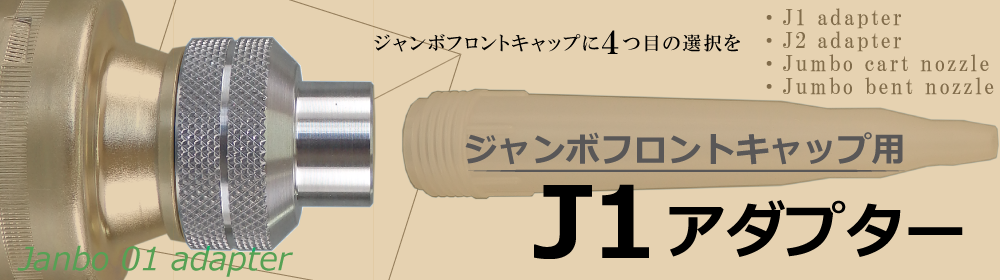 J1アダプター